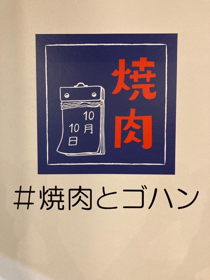 10月10日　焼肉とゴハン