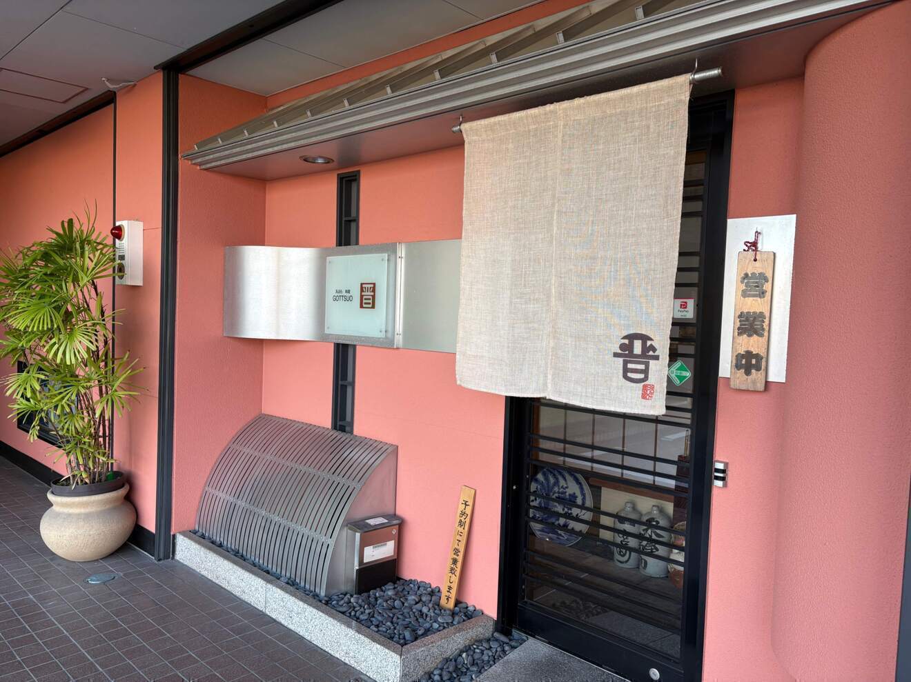 【予約制】GOTTSUO晋　和食料理