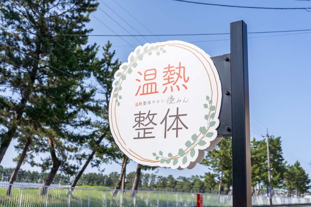 温熱整体サロン　優みん