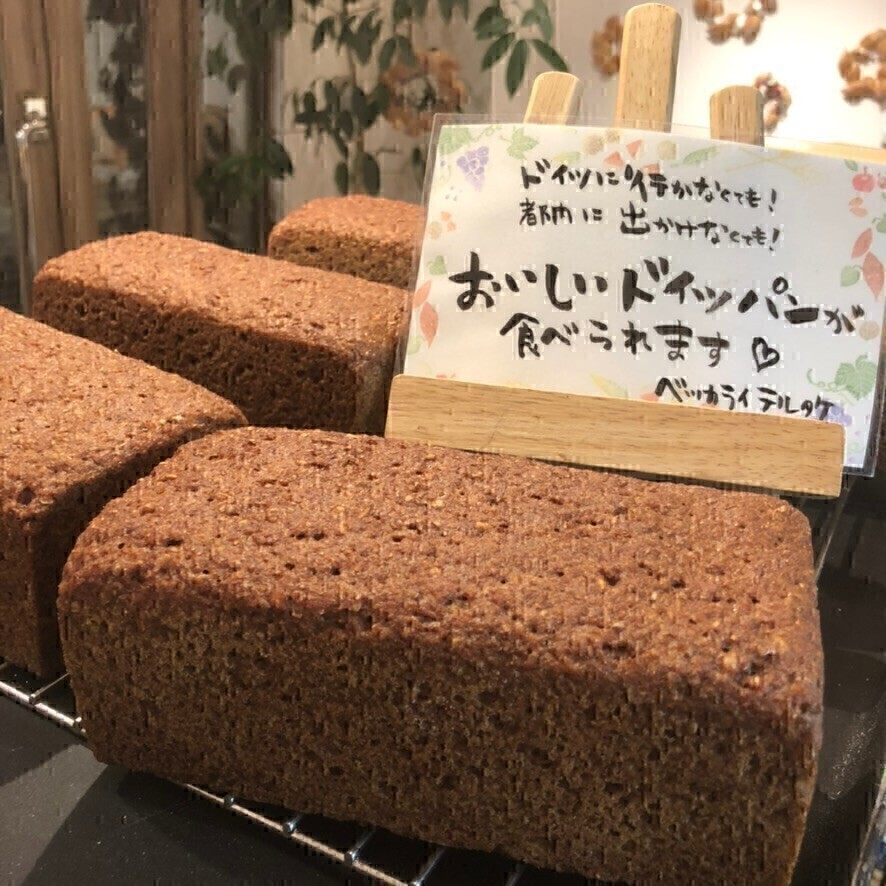 ベッカライテルタケ ドイツパン 埼玉