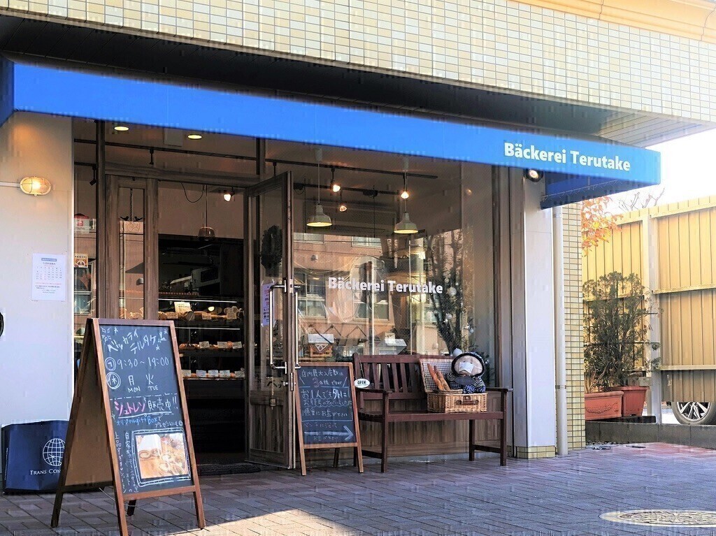 ベッカライテルタケ ドイツパン 埼玉