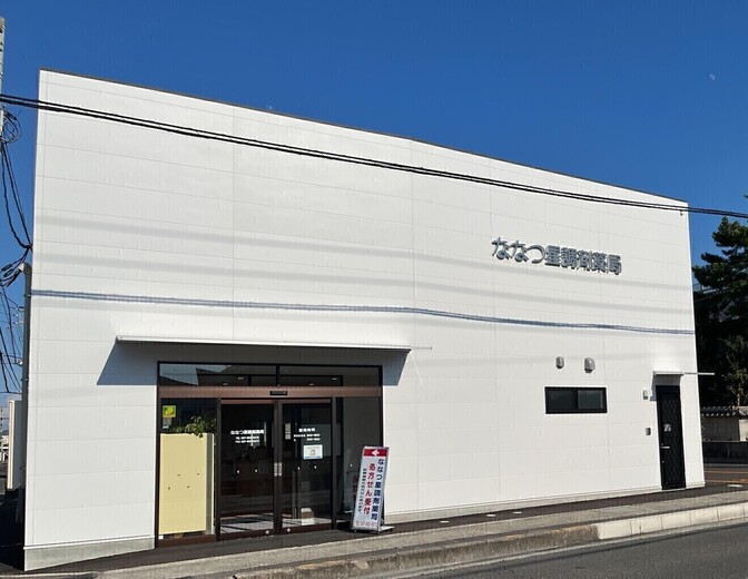 ななつ星調剤薬局(本店)