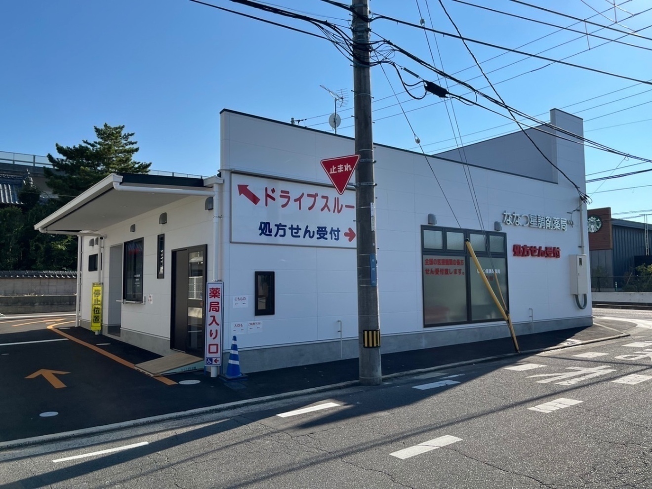 ななつ星調剤薬局(本店)
