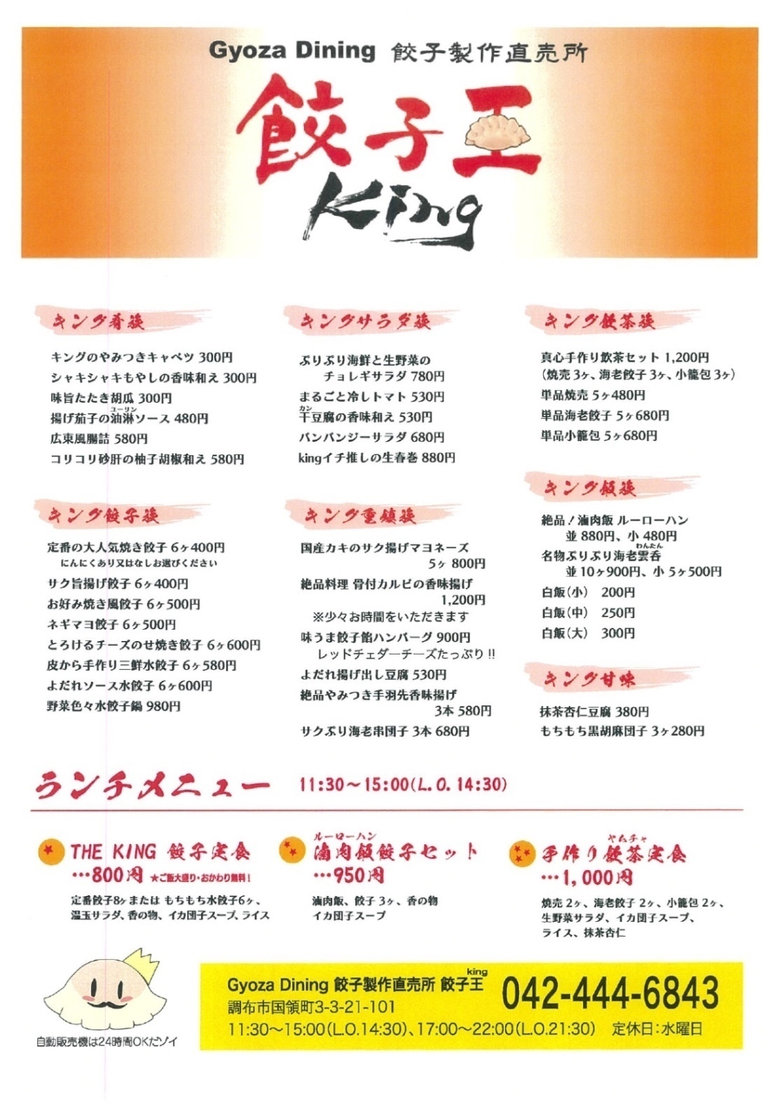 餃子製作直売所　餃子王　King