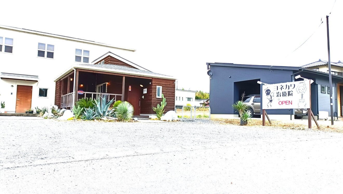 ヨネカワ治療院@笠間市