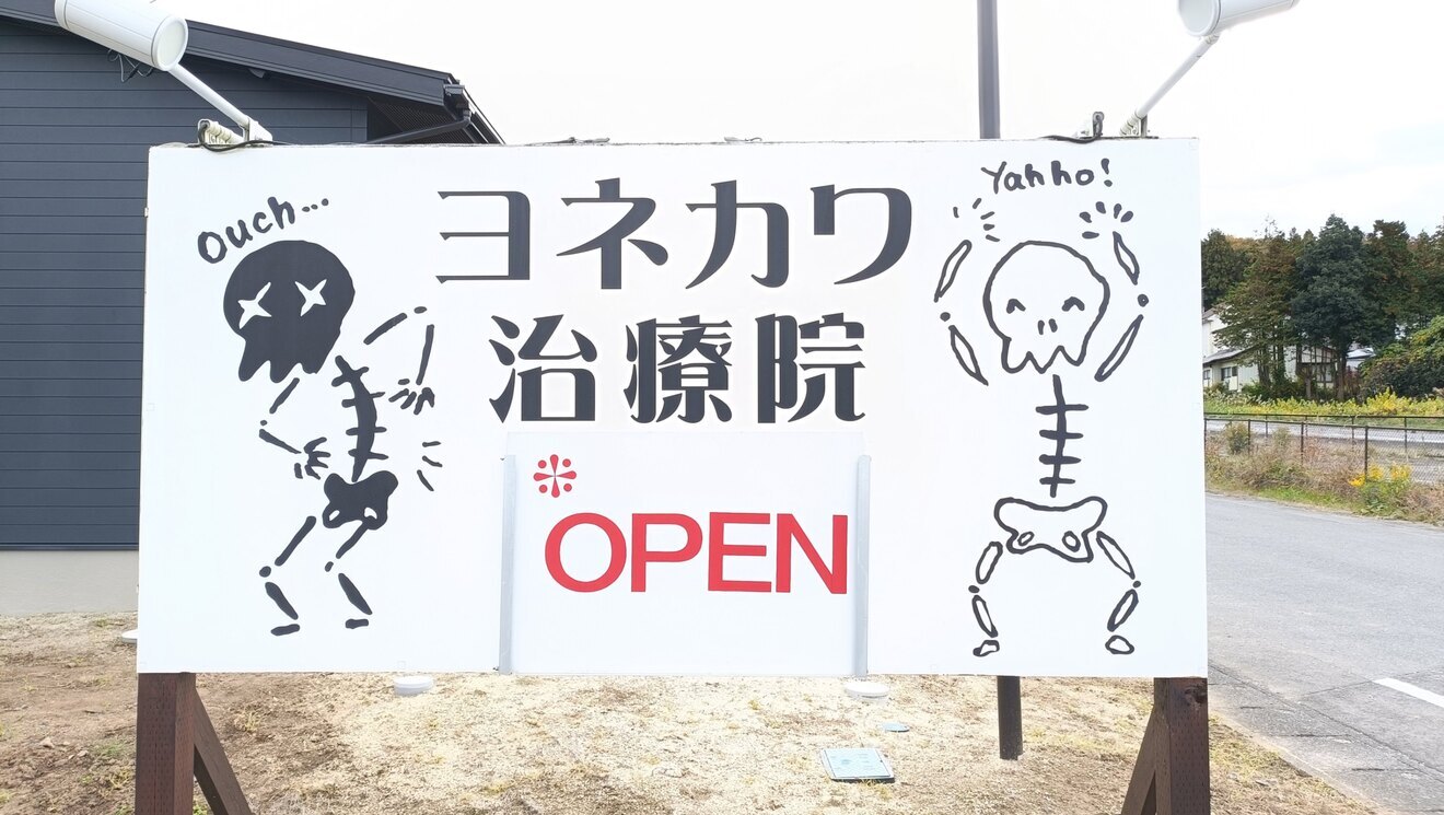 ヨネカワ治療院@笠間市