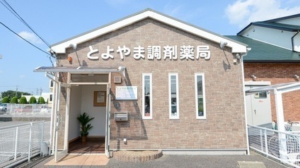とよやま調剤薬局