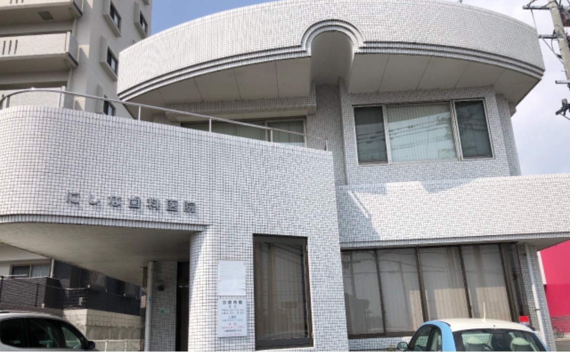 にしな歯科医院