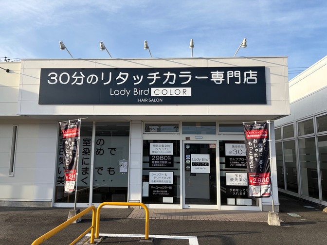 レイディバードカラーFG籠原店