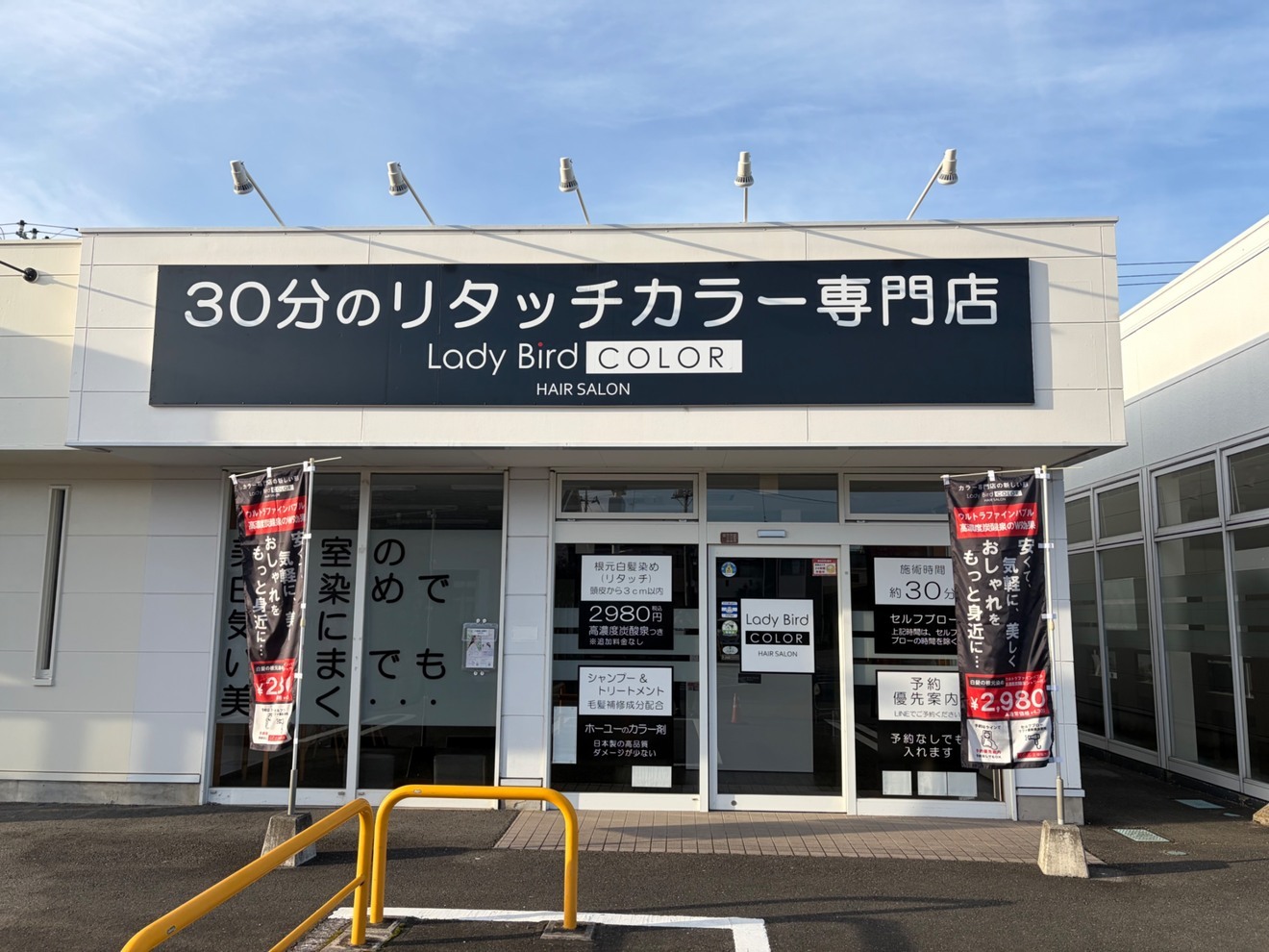 レイディバードカラーFG籠原店