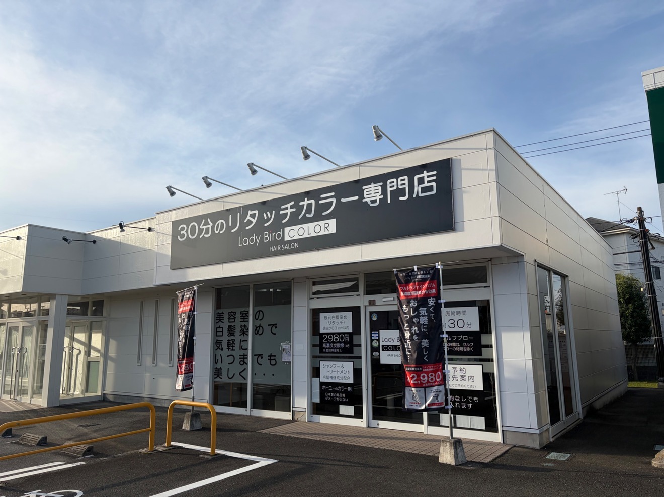 レイディバードカラーFG籠原店