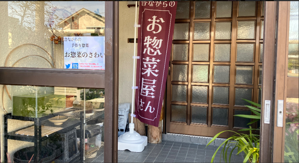 お惣菜のさわい（富山県氷見市）