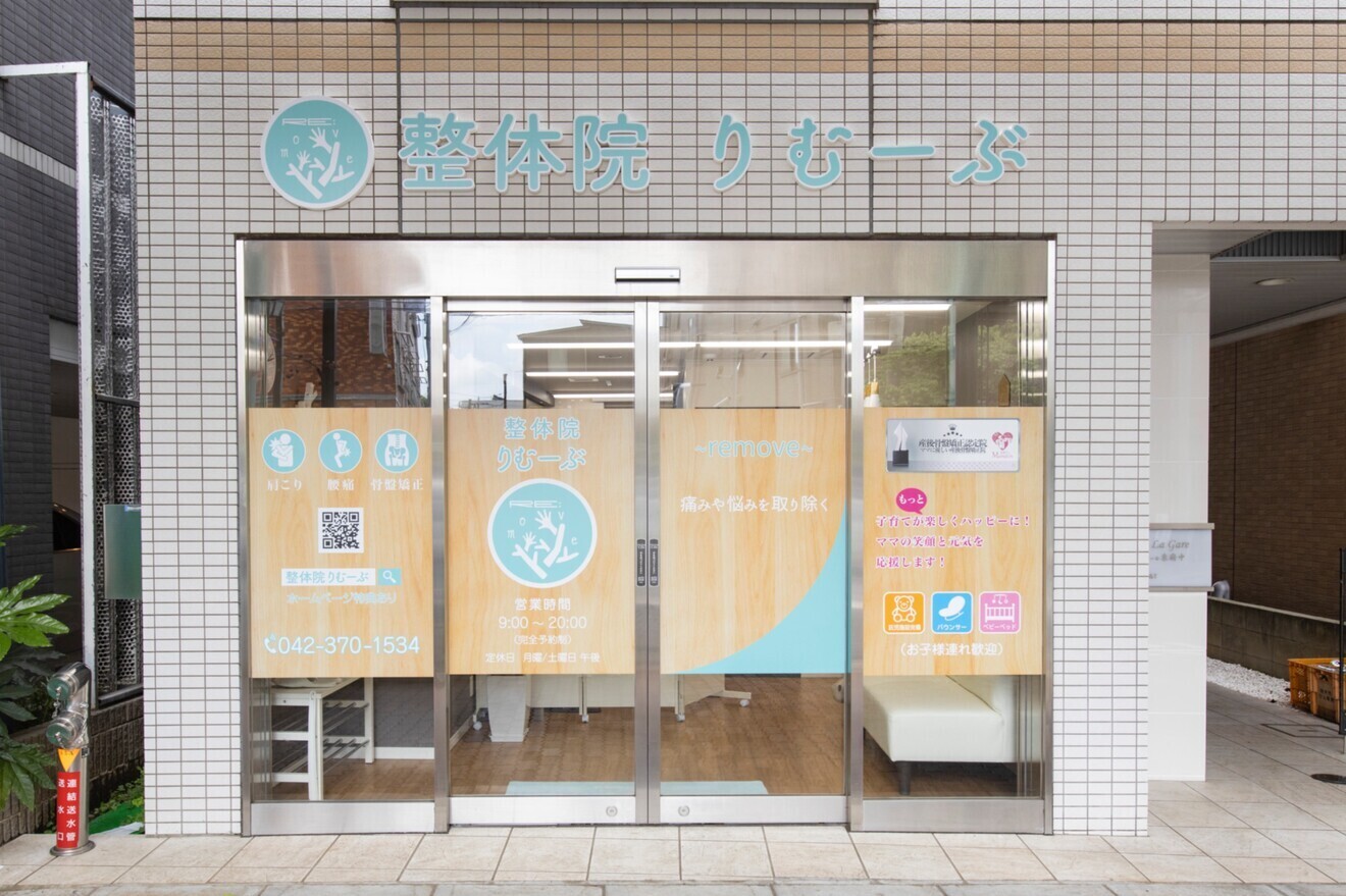 整体院りむーぶ