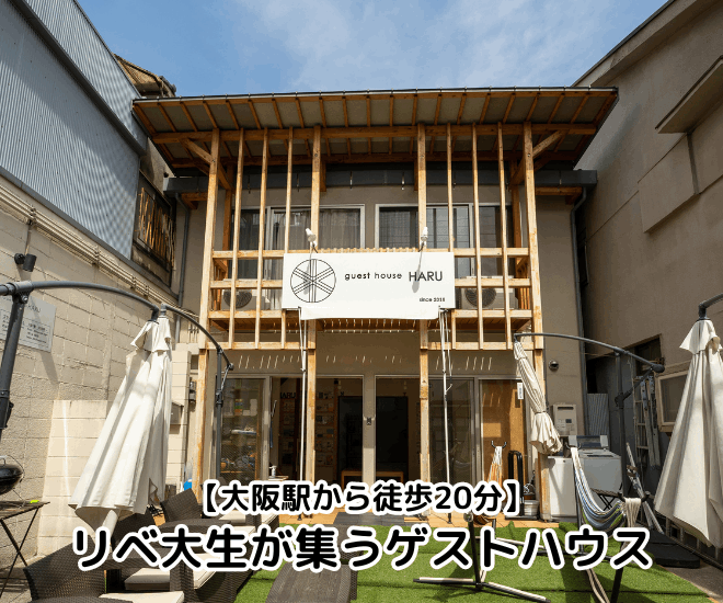 GuestHouseHARUわさびハウス