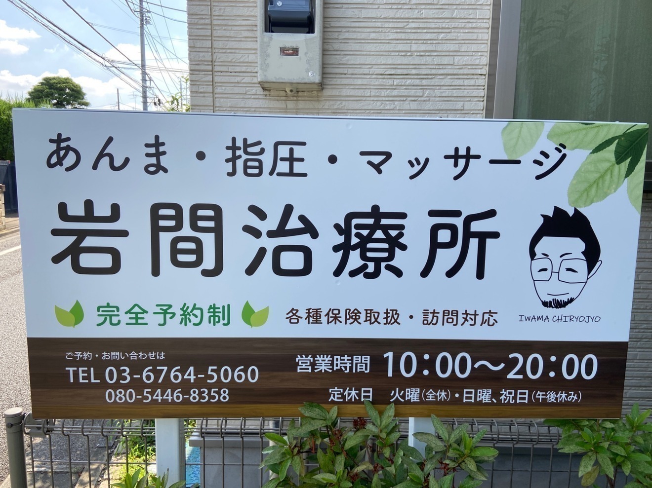 もいもいの治療室　保谷駅徒歩10分