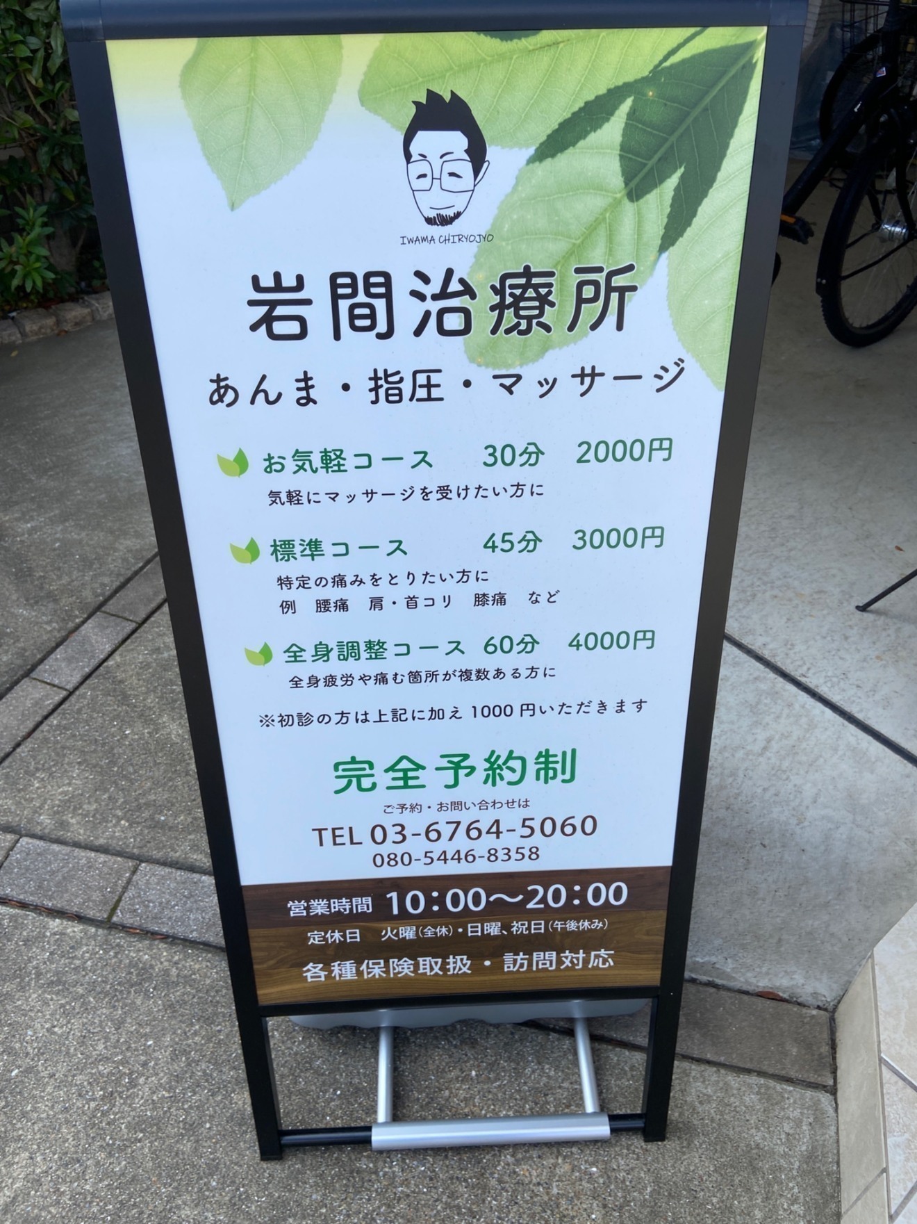 もいもいの治療室　保谷駅徒歩10分