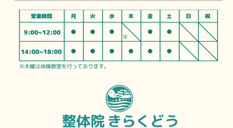 整体院　きらくどう