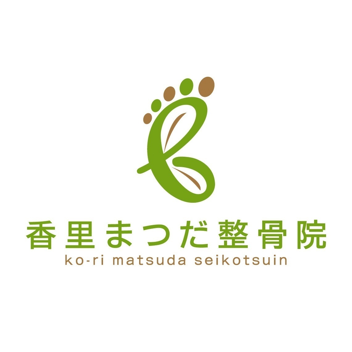 香里まつだ整骨院