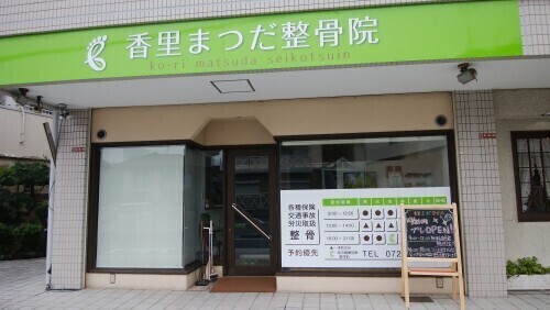 香里まつだ整骨院