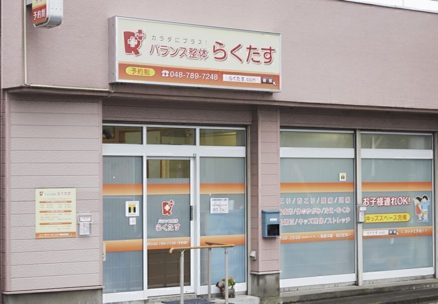 バランス整体らくたす   【与野本町】