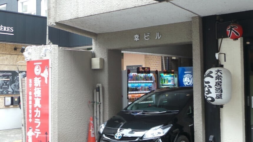 新極真会  渋谷道場（空手）