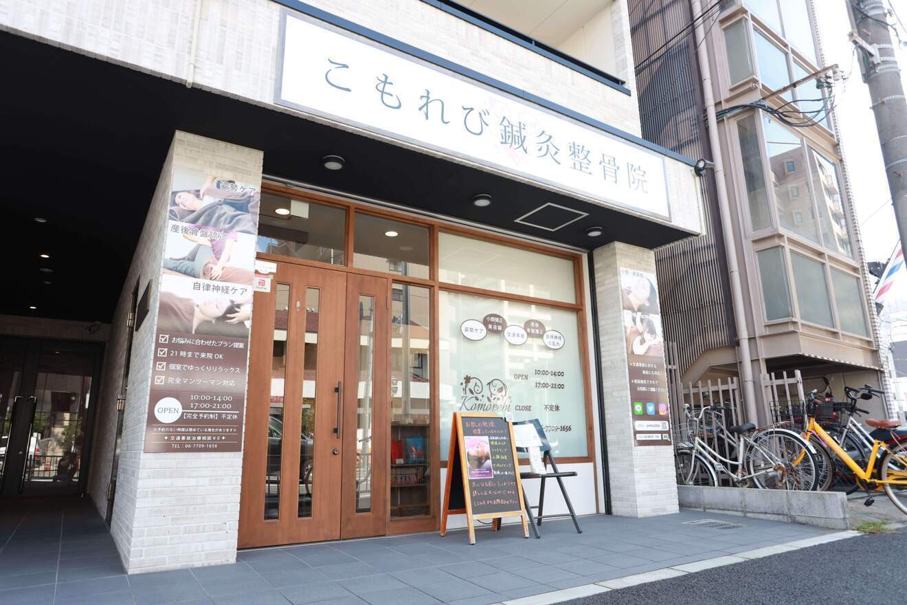 【睡眠×姿勢×呼吸】こもれび鍼灸整骨院