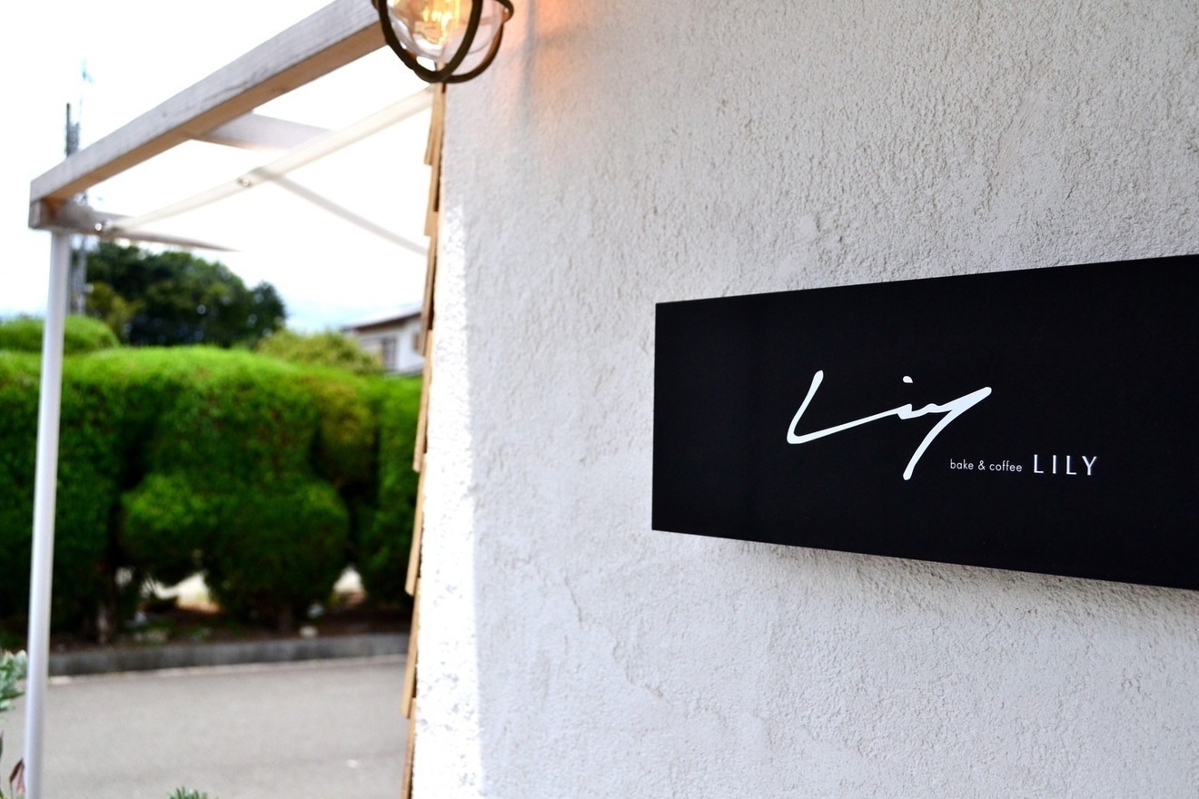 LILY bake＆coffee/山梨