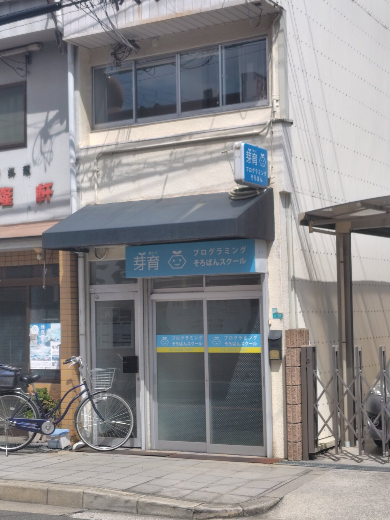 芽育プログラミング・そろばんスクール