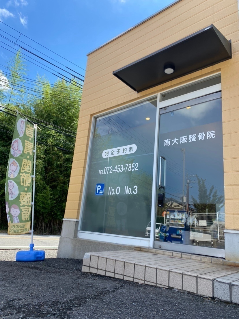 南大阪整骨院