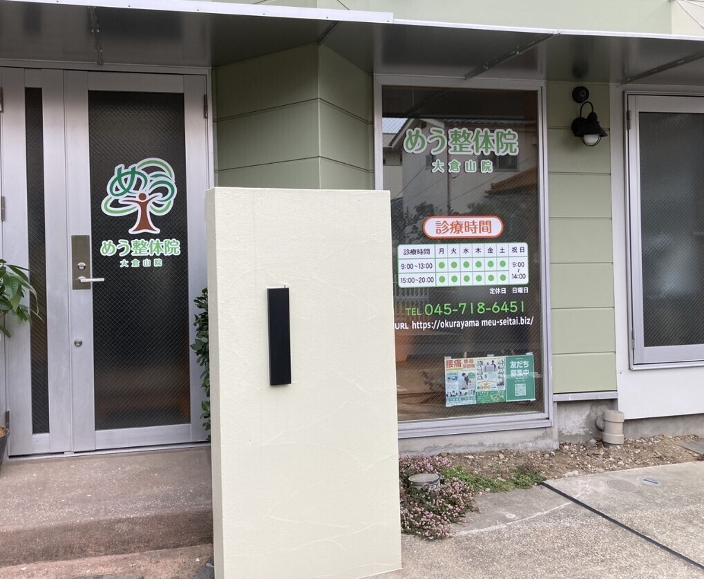 めう整体院　大倉山院