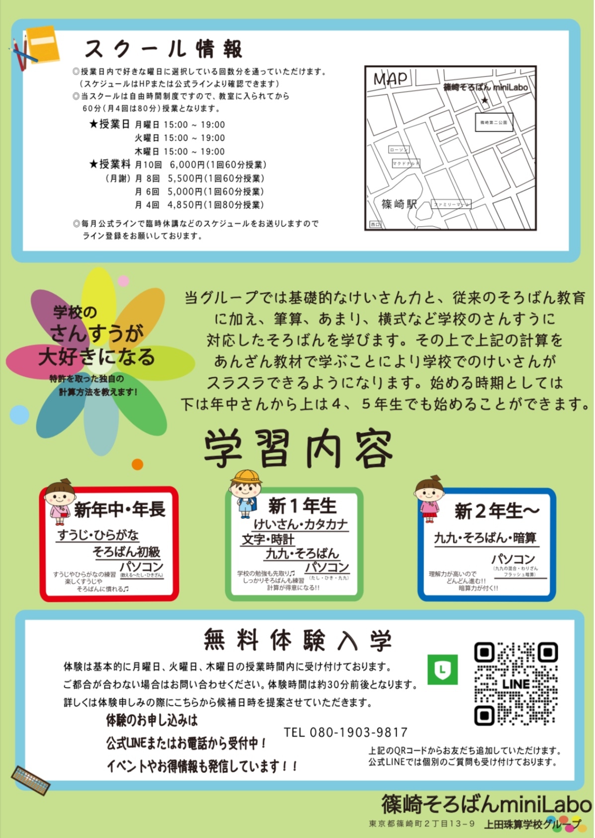 篠崎そろばんmini Labo