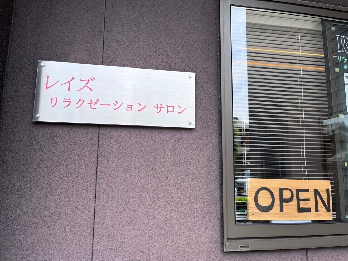 滋賀東近江もみほぐしサロン/レイズ