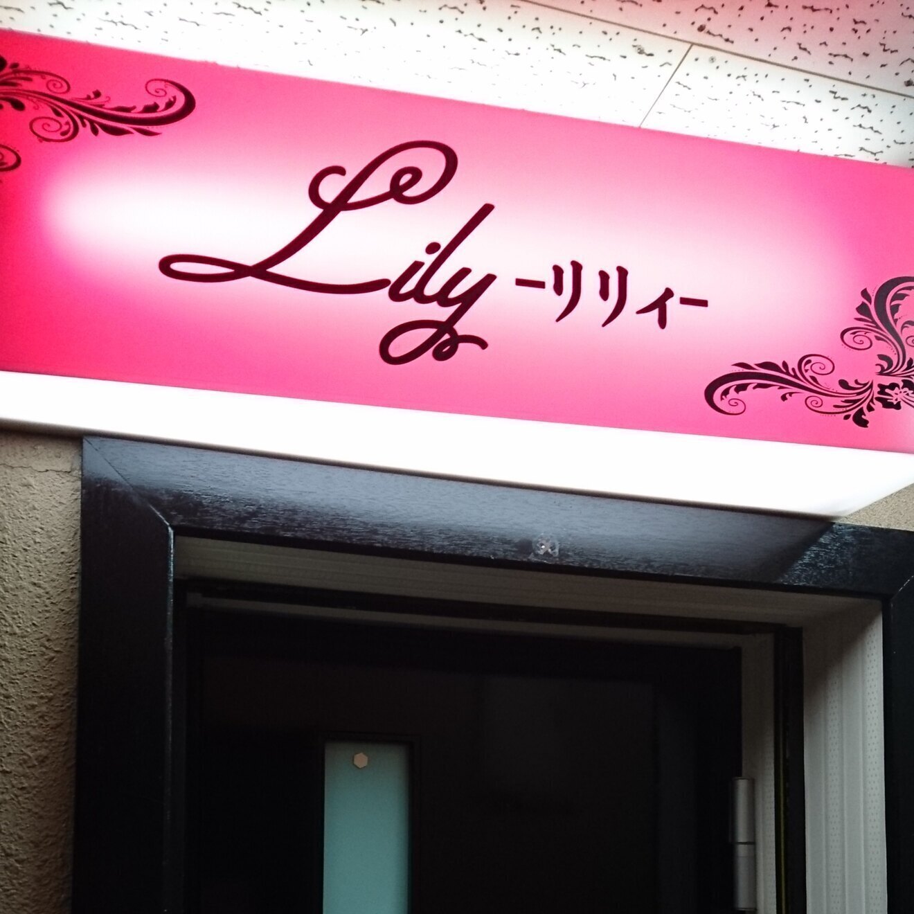 スナックLily-リリィ-