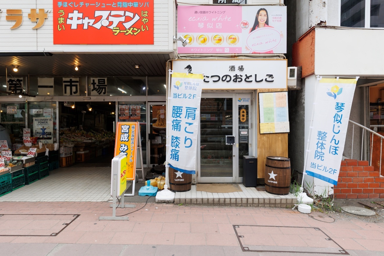 琴似じんぼ整体院