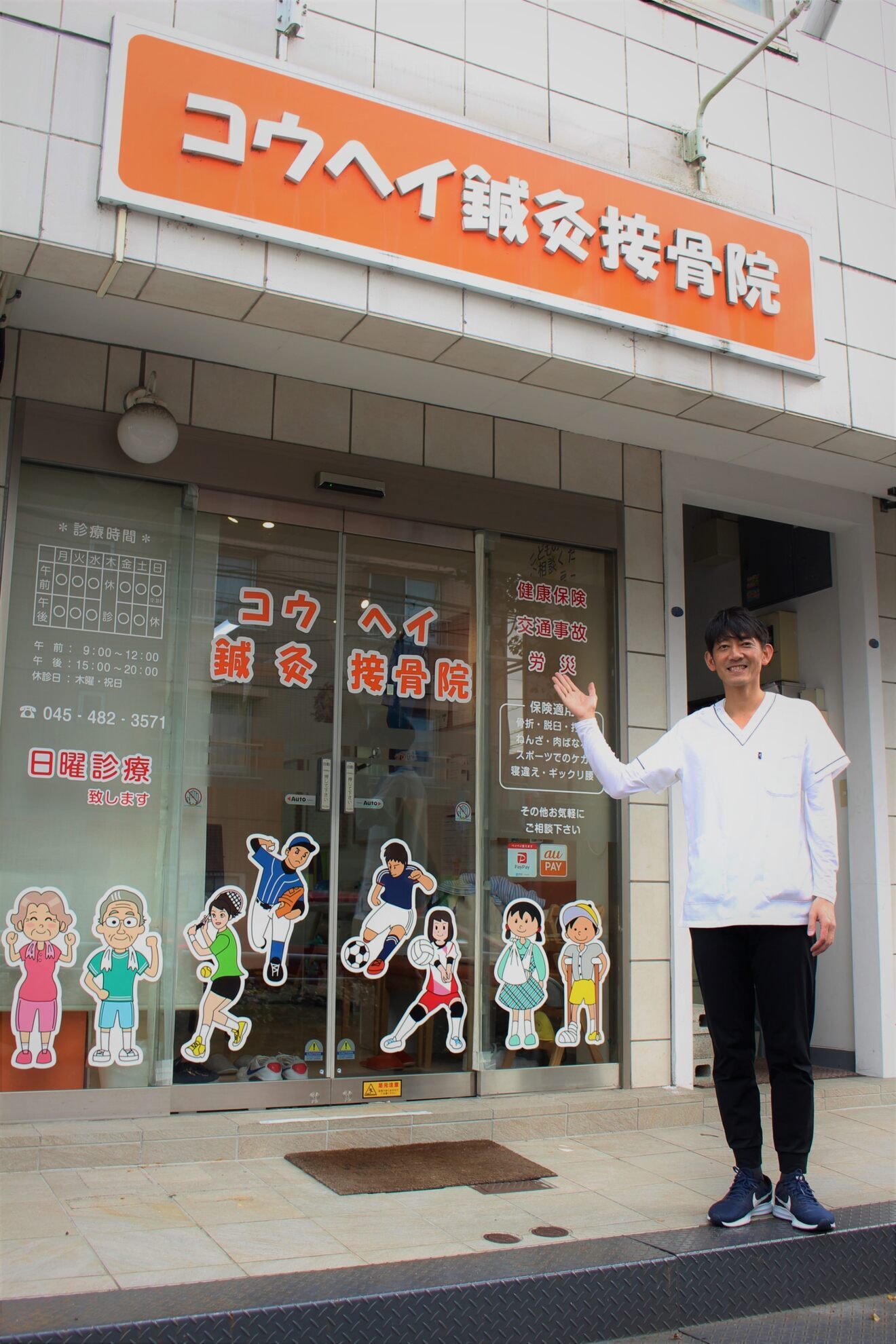 コウヘイ鍼灸接骨院