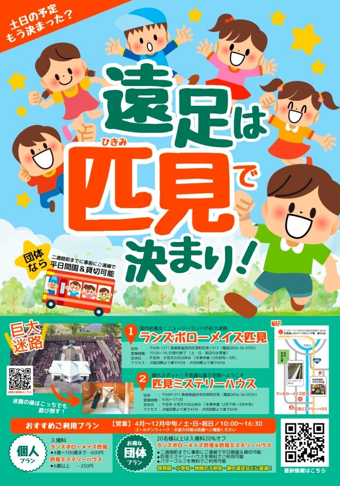 匹見の迷路とミステリーハウス匹見