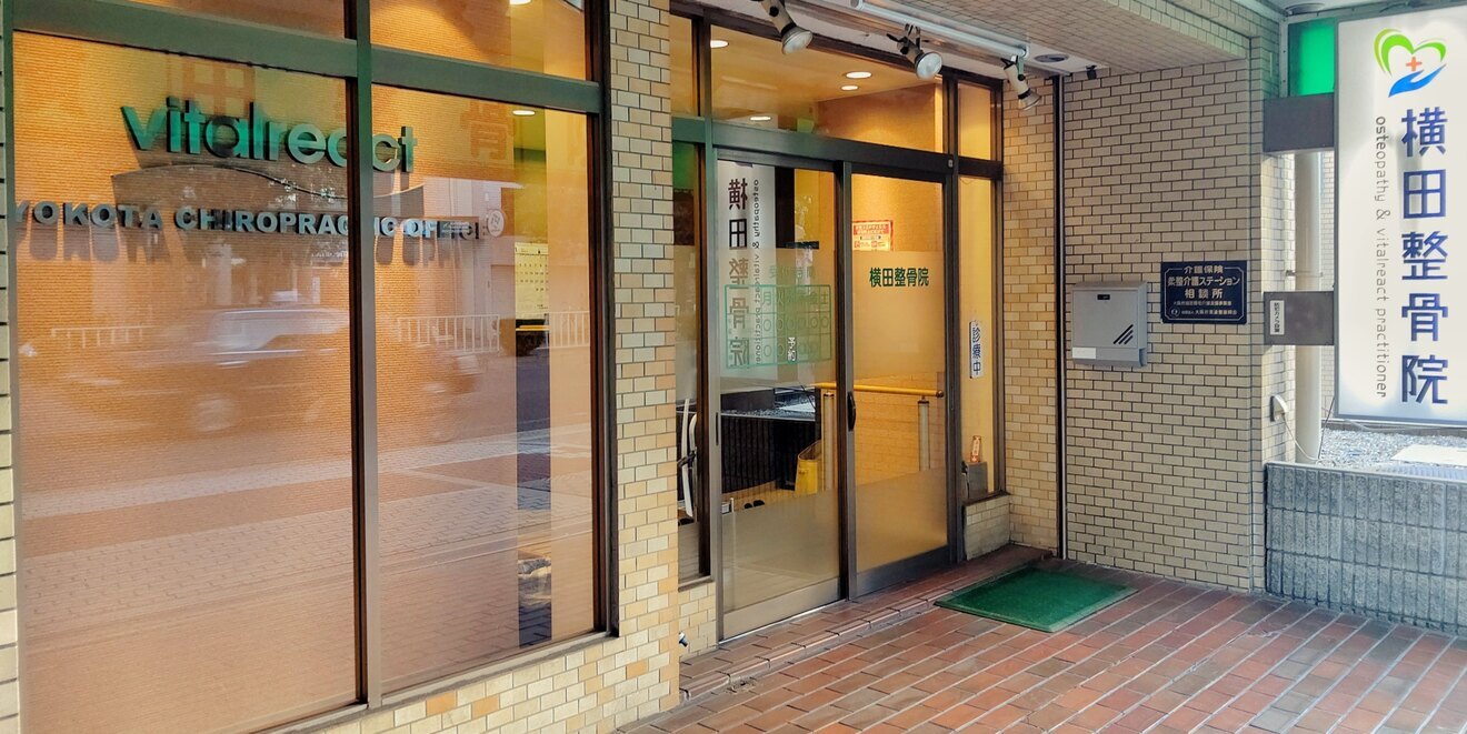 横田整骨院