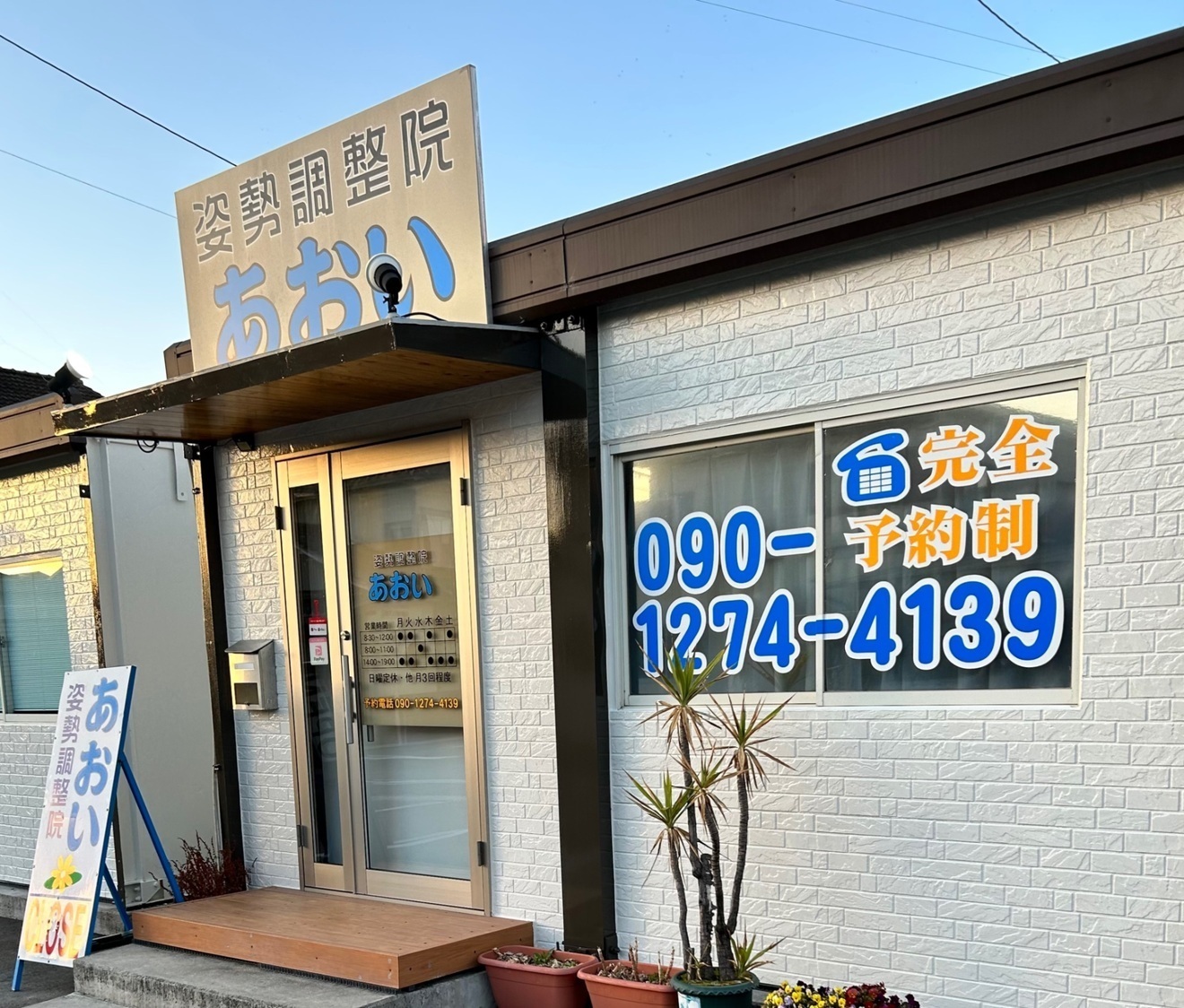 姿勢調整院 あおい/猫背・O脚・スマホ首