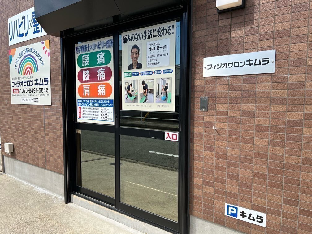 痛み改善整体サロン　フィジオサロンキムラ