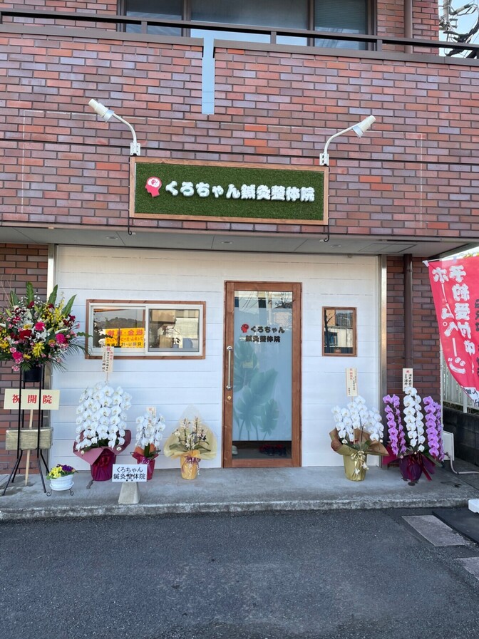 くろちゃん鍼灸整体院