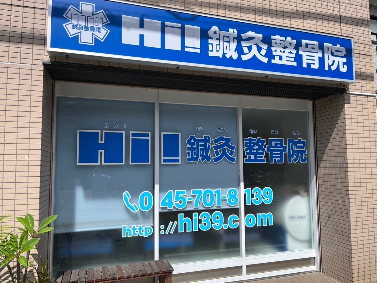 Hi！鍼灸整骨院　金沢区　金沢文庫　