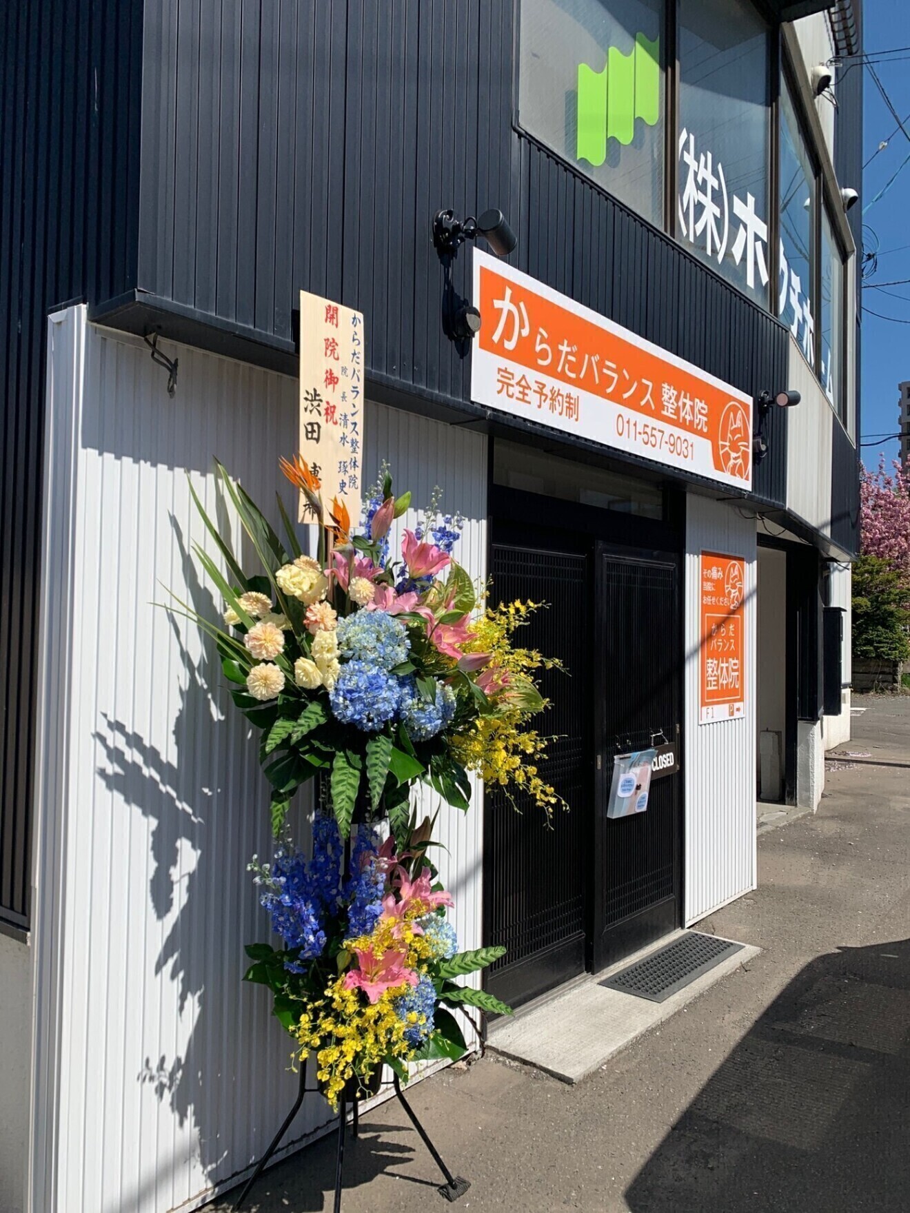 からだバランス整体院　北海道　札幌市