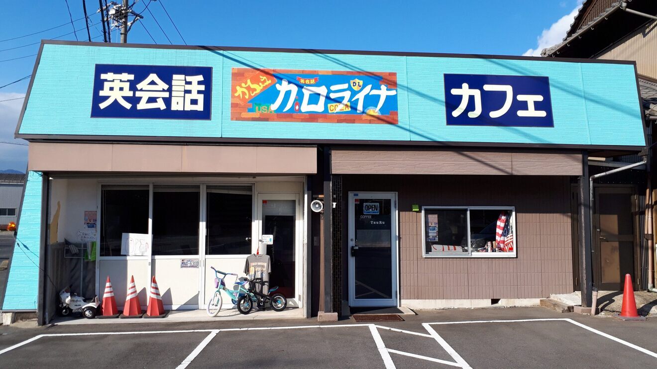 英会話かふぇカロライナ