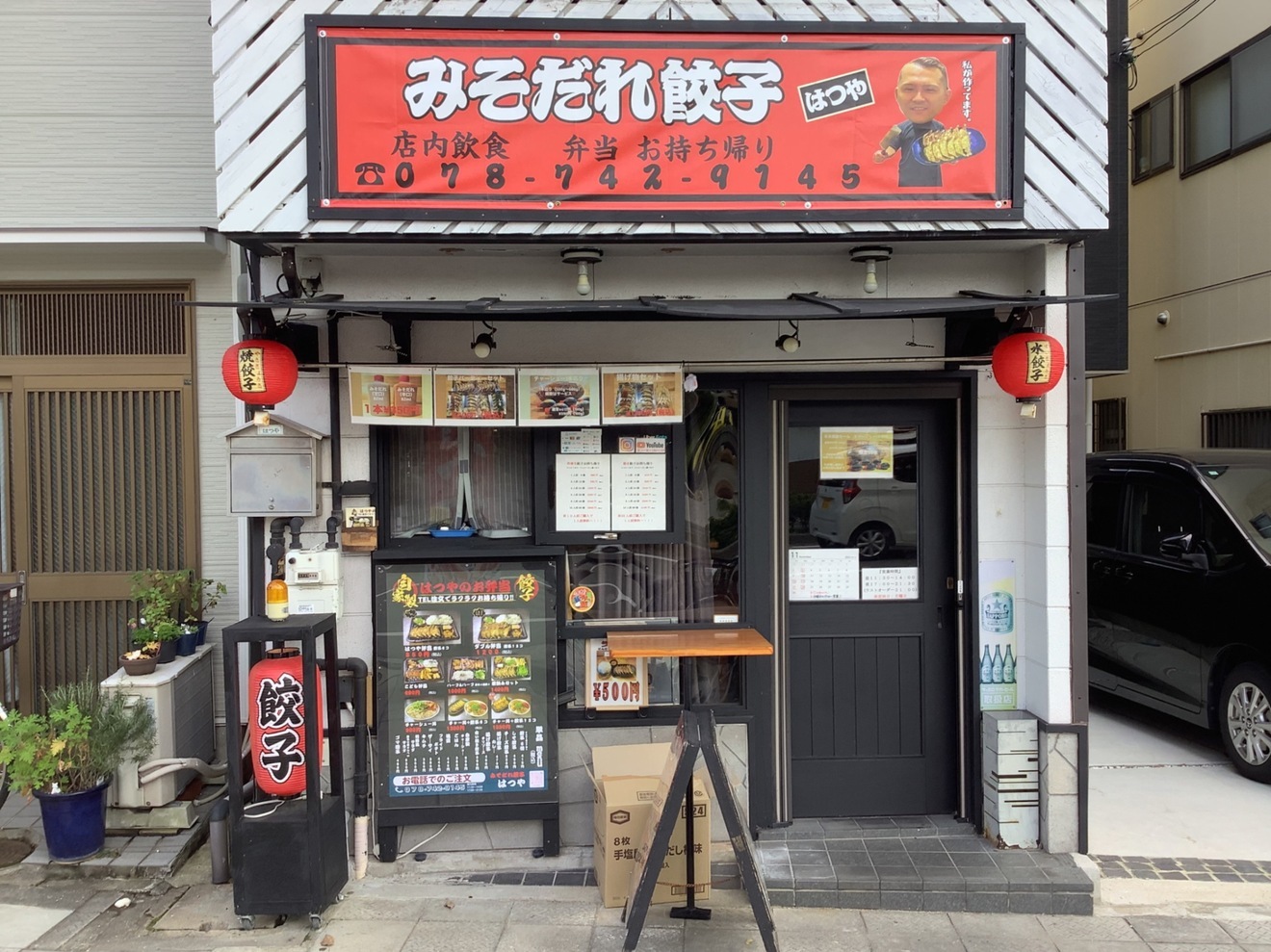 みそだれ餃子はつや