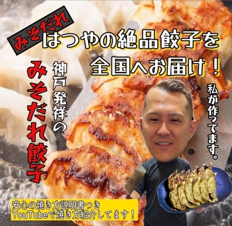みそだれ餃子はつや