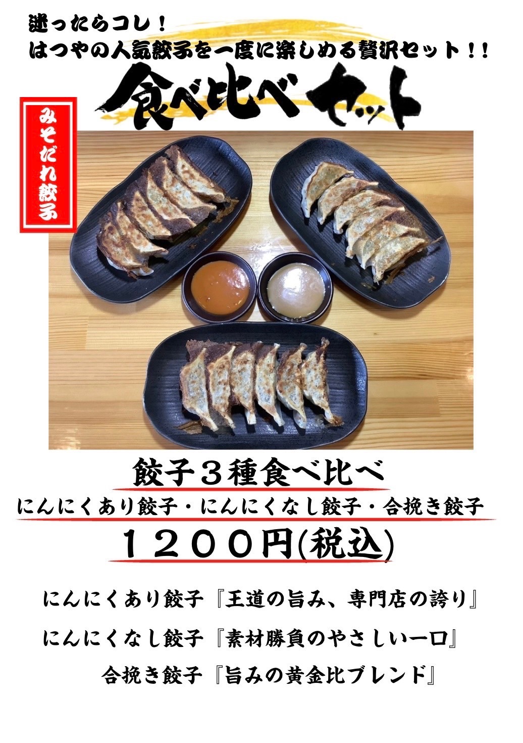 みそだれ餃子はつや