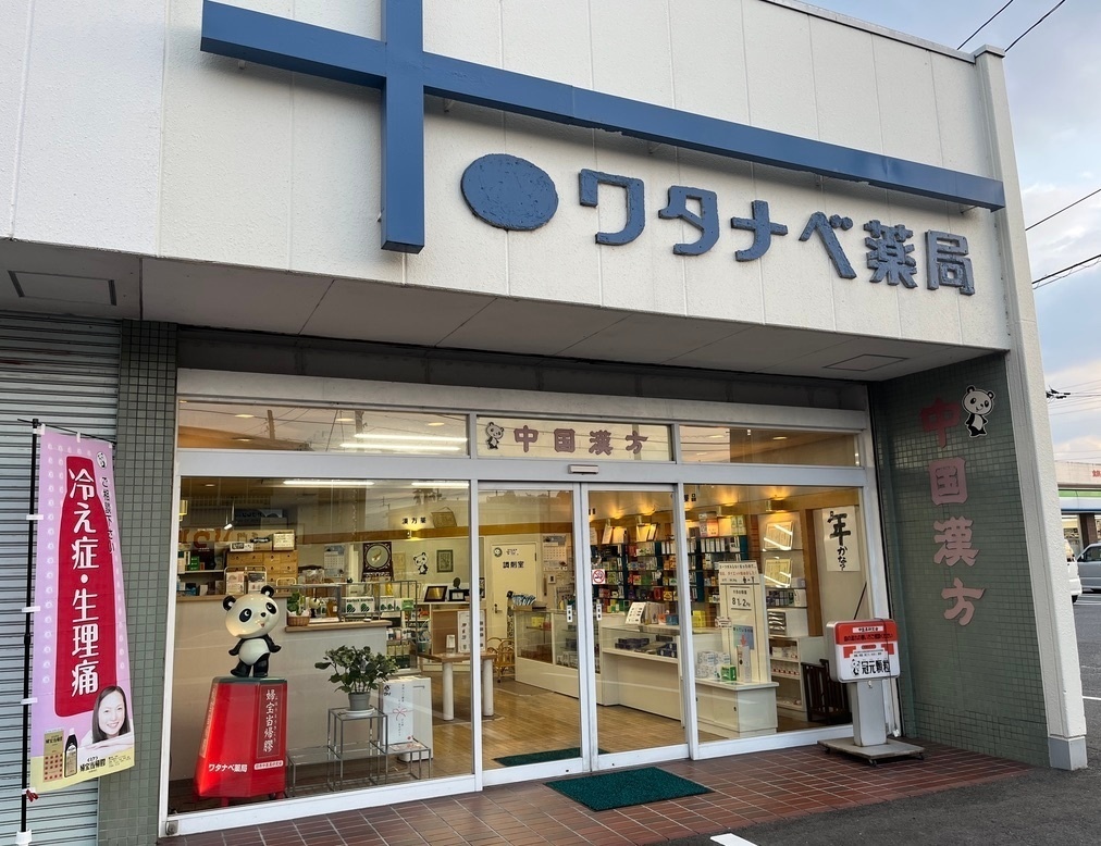 ワタナベ薬局＠漢方相談薬局