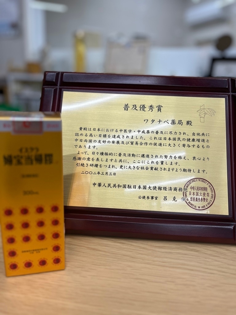ワタナベ薬局＠漢方相談薬局