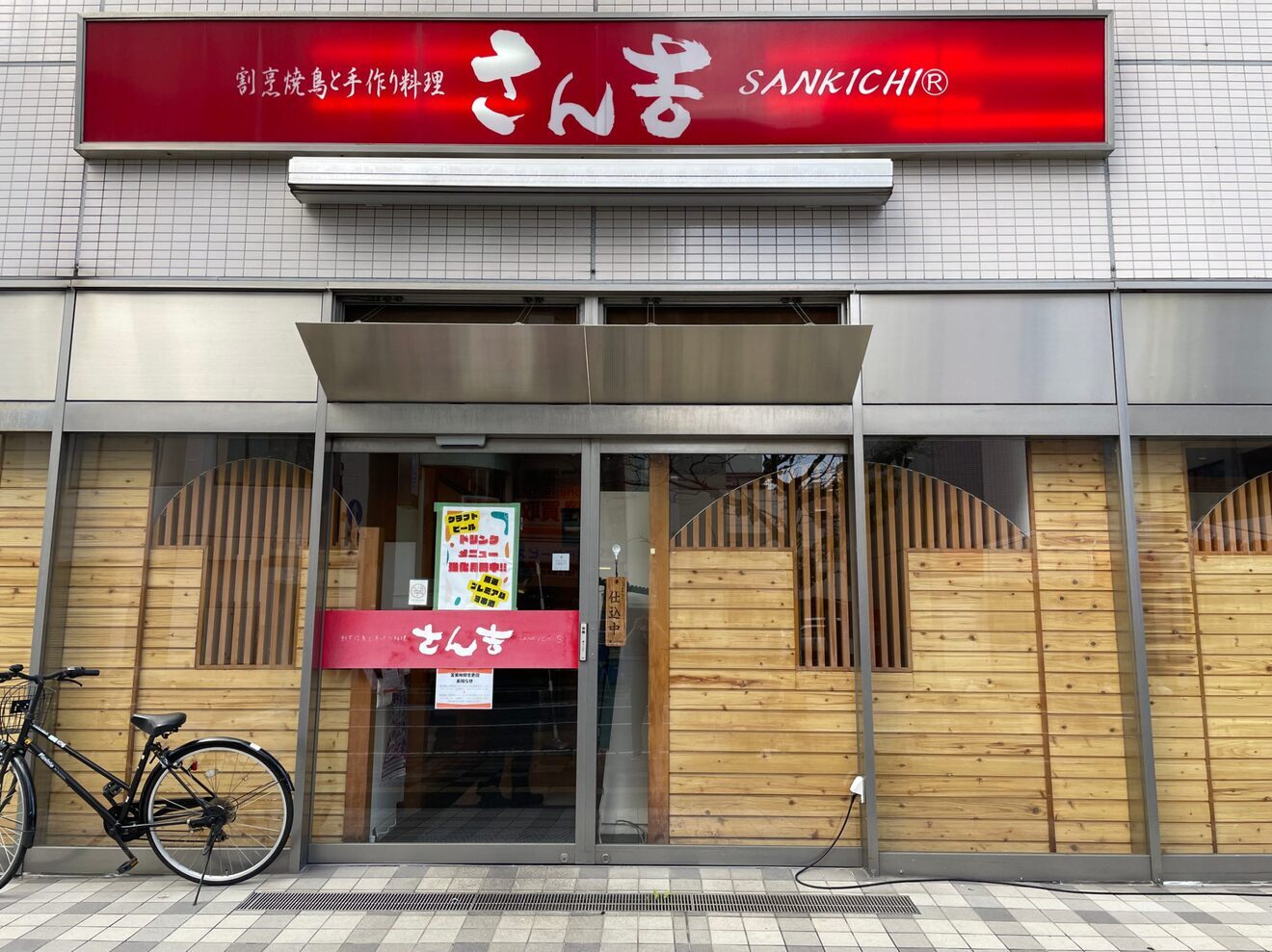 さん吉土浦店　(茨城県土浦市)