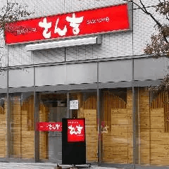 さん吉土浦店　(茨城県土浦市)